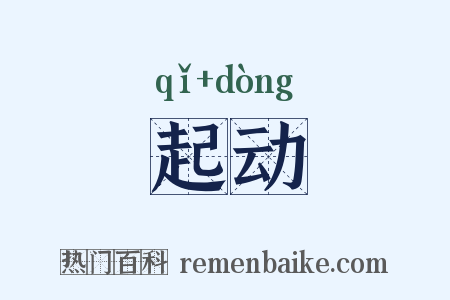 起动是什么意思的图片